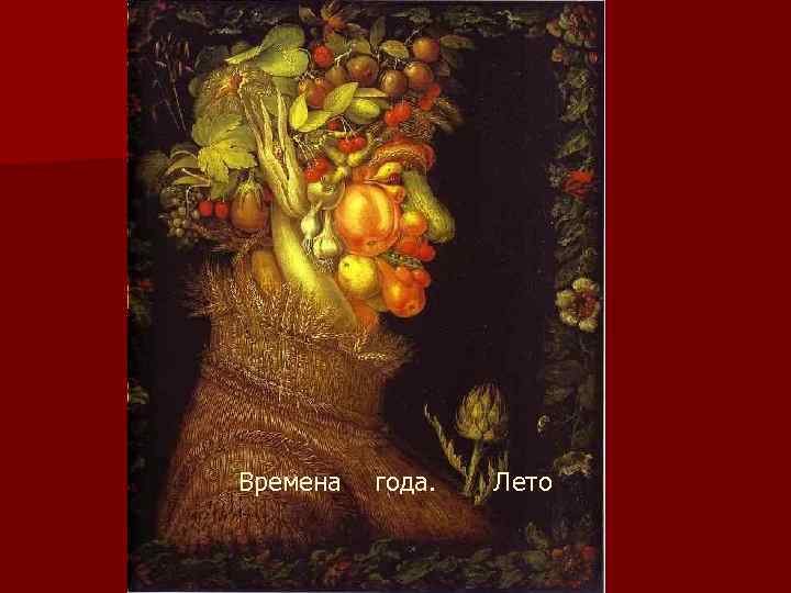 Времена года. Лето 