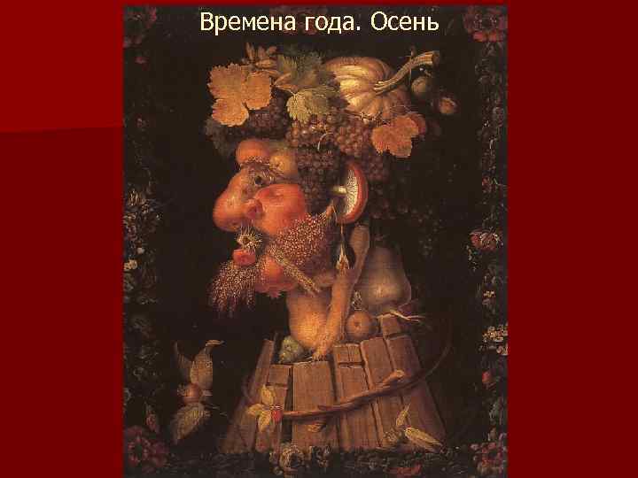 Времена года. Осень 