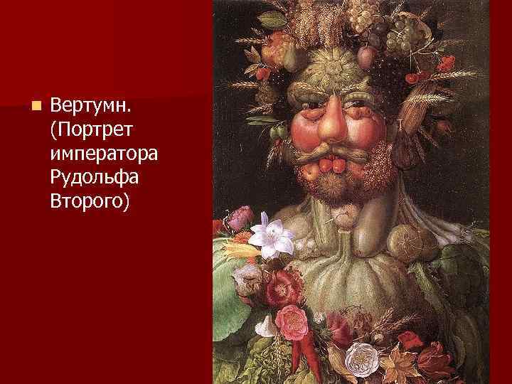 n Вертумн. (Портрет императора Рудольфа Второго) 