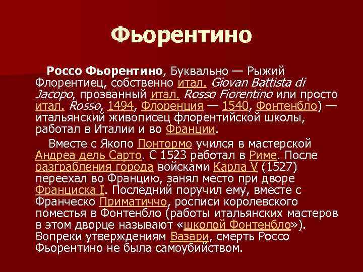 Фьорентино Россо Фьорентино, Буквально — Рыжий Флорентиец, собственно итал. Giovan Battista di Jacopo, прозванный