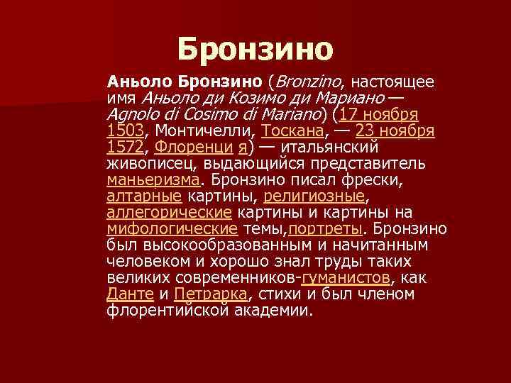 Бронзино Аньоло Бронзино (Bronzino, настоящее имя Аньоло ди Козимо ди Мариано — Agnolo di