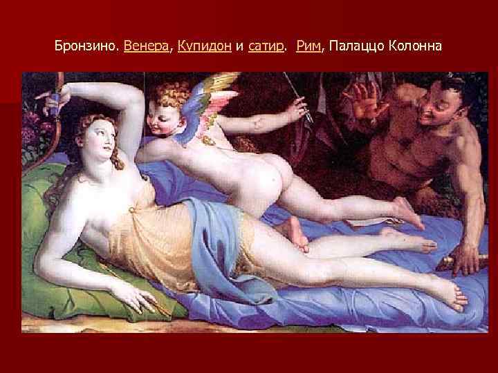 Бронзино. Венера, Купидон и сатир. Рим, Палаццо Колонна 