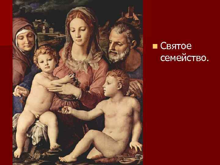 n Святое семейство. 