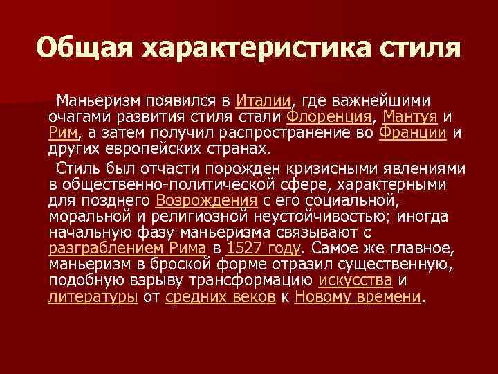 Общая характеристика стиля Маньеризм появился в Италии, где важнейшими очагами развития стиля стали Флоренция,