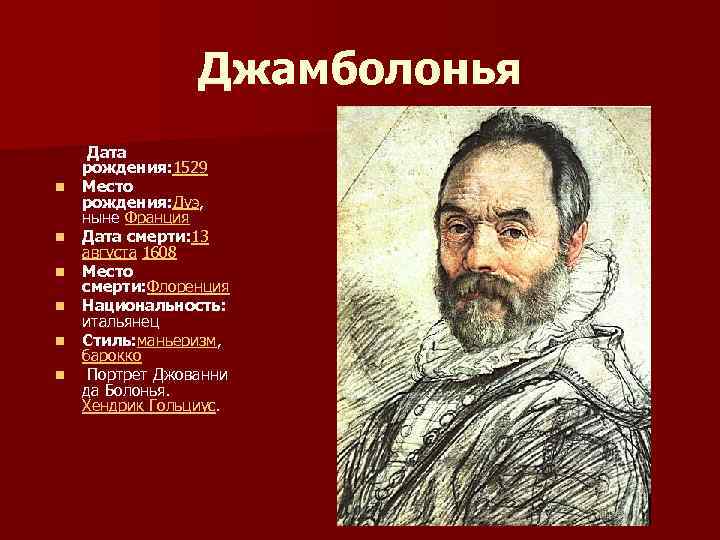 Джамболонья n n n Дата рождения: 1529 Место рождения: Дуэ, ныне Франция Дата смерти: