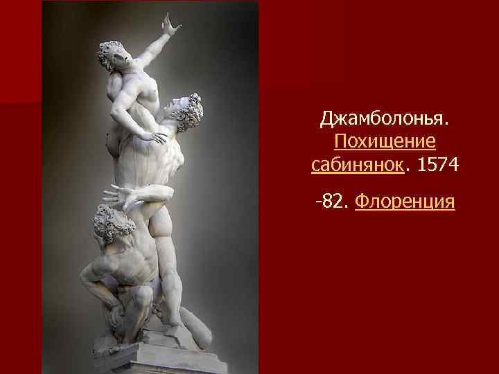 Джамболонья. Похищение сабинянок. 1574 -82. Флоренция 