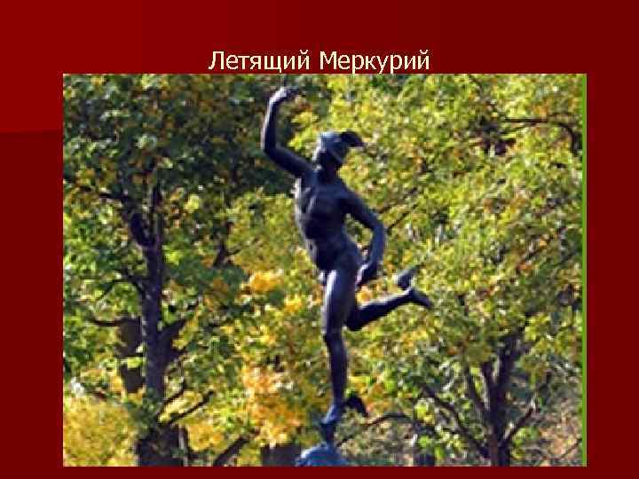 Летящий Меркурий 