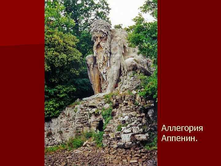 Аллегория Аппенин. 