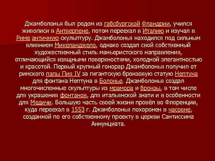 Джамболонья был родом из габсбургской Фландрии, учился живописи в Антверпене, потом переехал в Италию