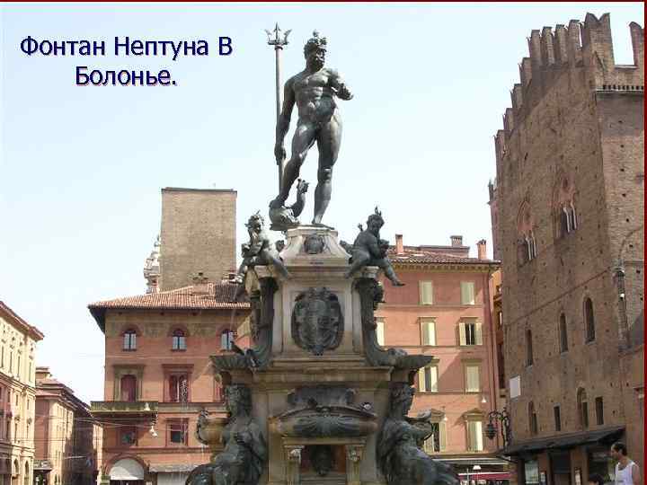 Фонтан Нептуна В Болонье. 