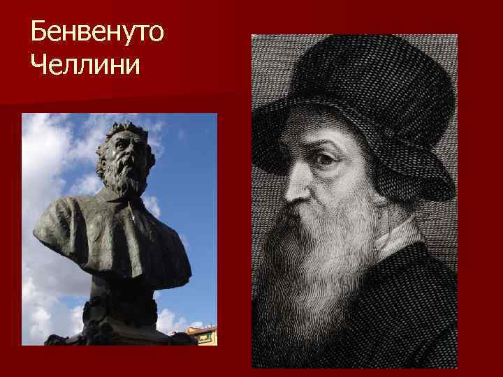 Бенвенуто Челлини 