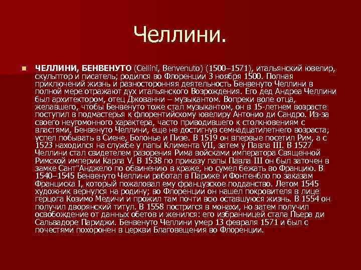 Челлини. n ЧЕЛЛИНИ, БЕНВЕНУТО (Cellini, Benvenuto) (1500– 1571), итальянский ювелир, скульптор и писатель; родился
