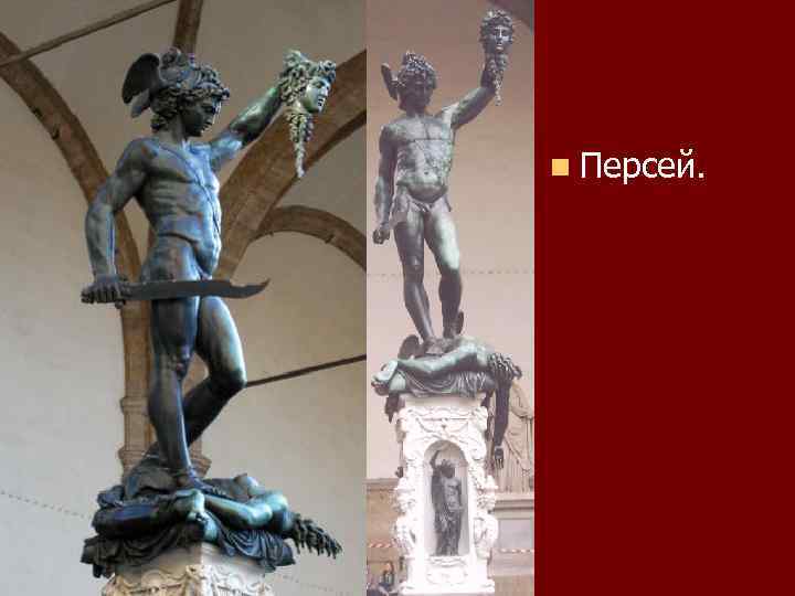 n Персей. 