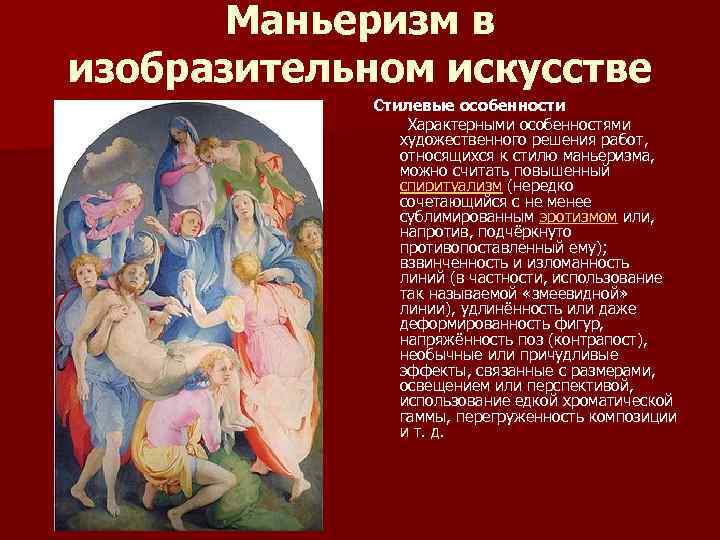 Маньеризм в изобразительном искусстве Стилевые особенности Характерными особенностями художественного решения работ, относящихся к стилю