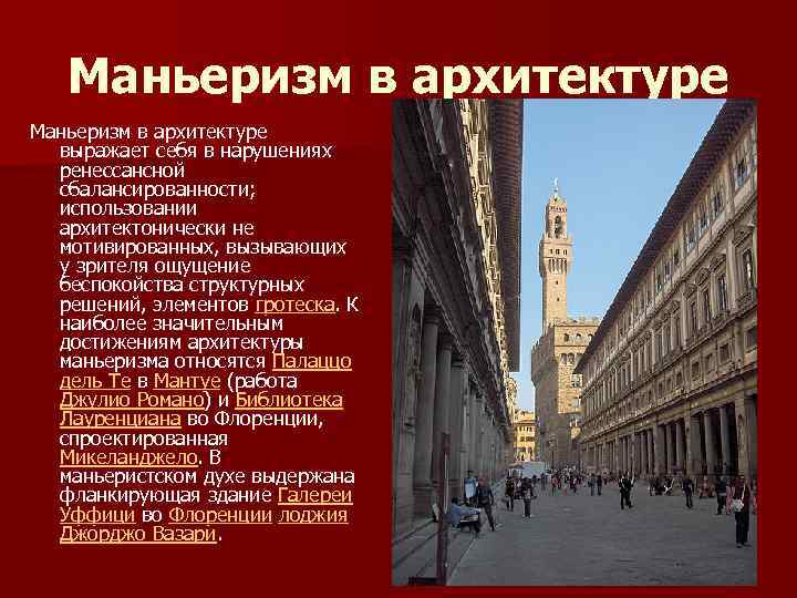 Маньеризм в архитектуре выражает себя в нарушениях ренессансной сбалансированности; использовании архитектонически не мотивированных, вызывающих