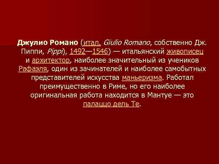 Джулио Романо (итал. Giulio Romano, собственно Дж. Пиппи, Pippi), 1492— 1546) — итальянский живописец