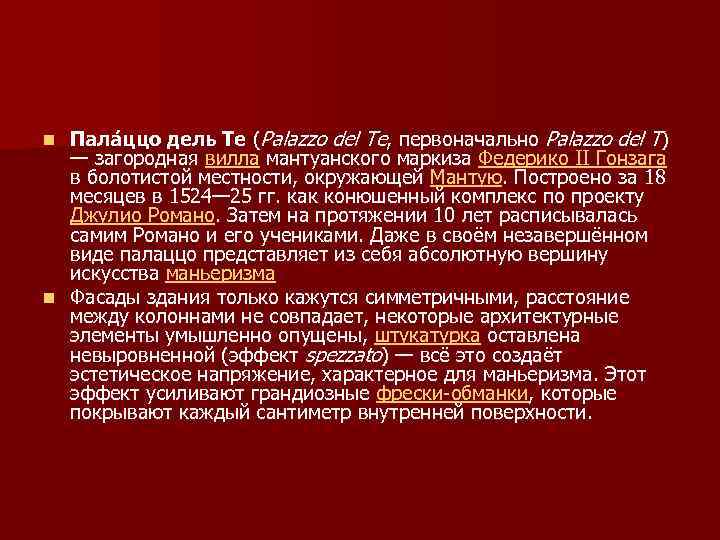 Пала ццо дель Те (Palazzo del Te, первоначально Palazzo del T) — загородная вилла