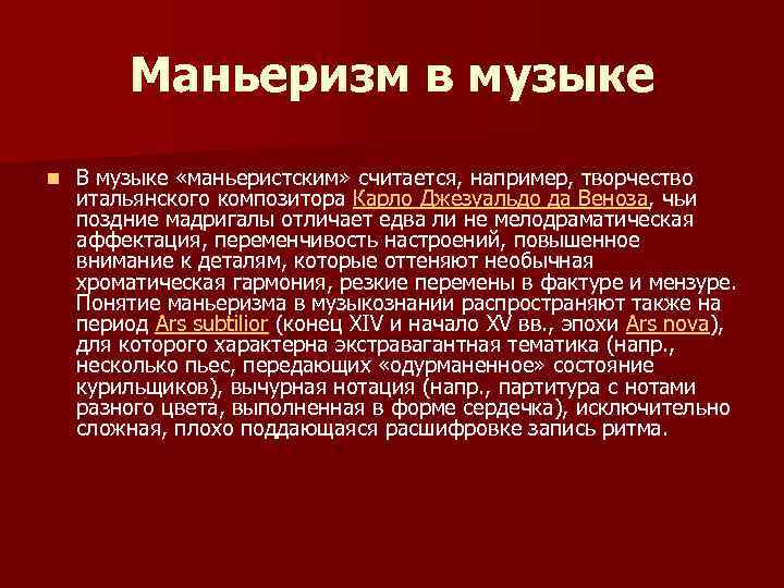 Маньеризм в музыке n В музыке «маньеристским» считается, например, творчество итальянского композитора Карло Джезуальдо
