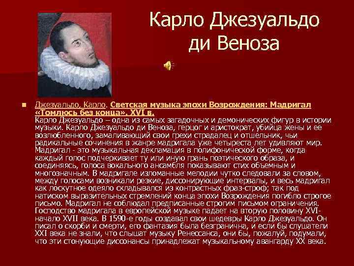 Карло Джезуальдо ди Веноза n Джезуальдо, Карло. Светская музыка эпохи Возрождения: Мадригал «Томлюсь без