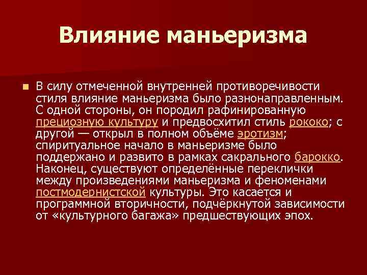 Влияние маньеризма n В силу отмеченной внутренней противоречивости стиля влияние маньеризма было разнонаправленным. С