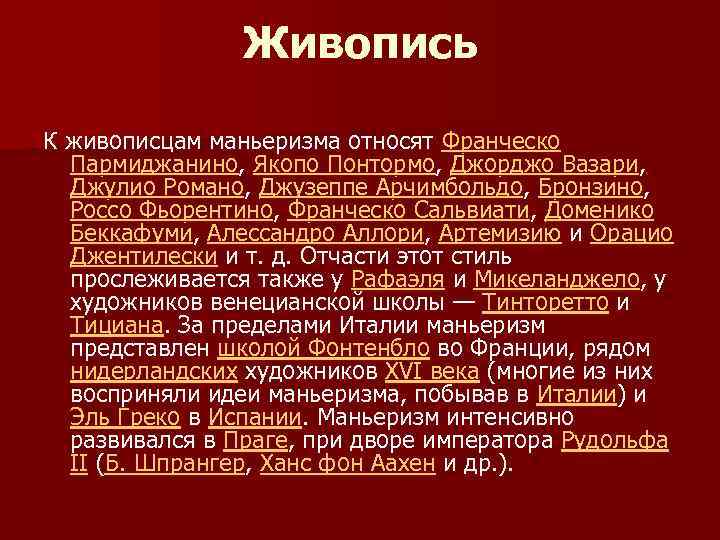 Живопись К живописцам маньеризма относят Франческо Пармиджанино, Якопо Понтормо, Джорджо Вазари, Джулио Романо, Джузеппе