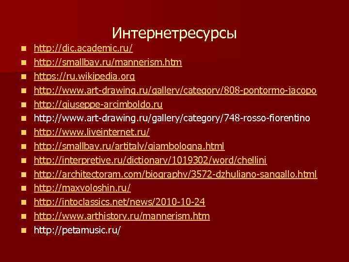 Интернетресурсы n n n n http: //dic. academic. ru/ http: //smallbay. ru/mannerism. htm https: