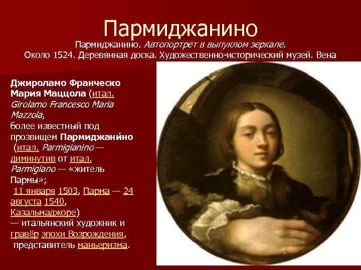 Пармиджанино. Автопортрет в выпуклом зеркале. Около 1524. Деревянная доска. Художественно-исторический музей. Вена Джироламо Франческо