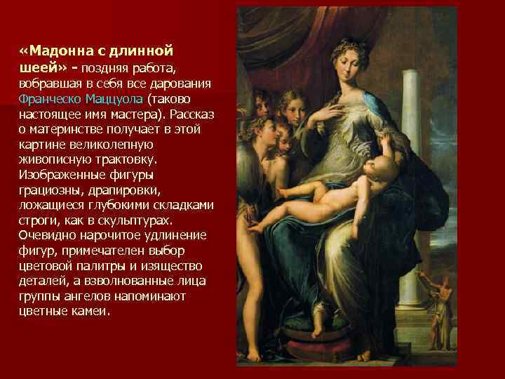 «Мадонна с длинной шеей» - поздняя работа, вобравшая в себя все дарования Франческо
