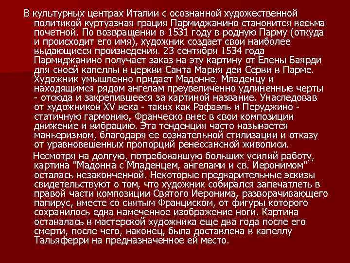  В культурных центрах Италии с осознанной художественной политикой куртуазная грация Пармиджанино становится весьма
