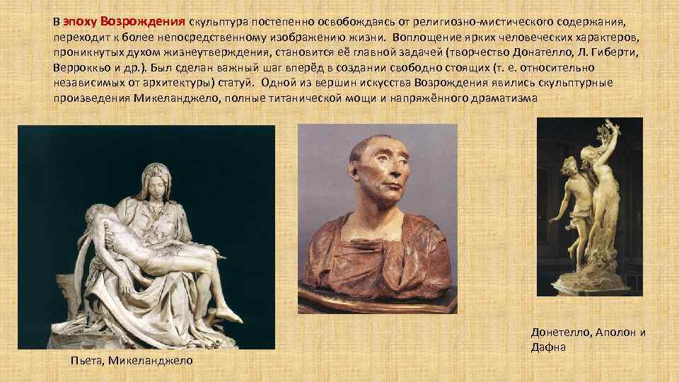 В эпоху Возрождения скульптура постепенно освобождаясь от религиозно-мистического содержания, переходит к более непосредственному изображению