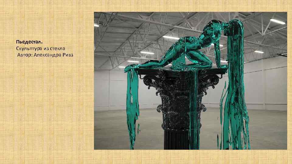 Пьедестал. Скульптура из стекла Автор: Александра Ривз 