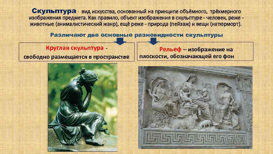 Скульптура - вид искусства, основанный на принципе объёмного, трёхмерного изображения предмета. Как правило, объект