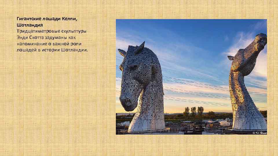 Гигантские лошади Келпи, Шотландия Тридцатиметровые скульптуры Энди Скотта задуманы как напоминание о важной роли