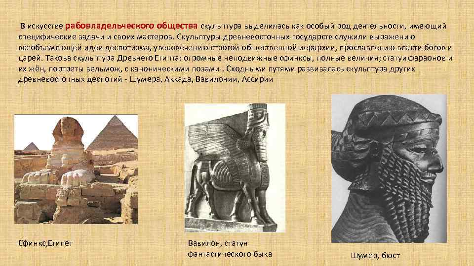  В искусстве рабовладельческого общества скульптура выделилась как особый род деятельности, имеющий специфические задачи