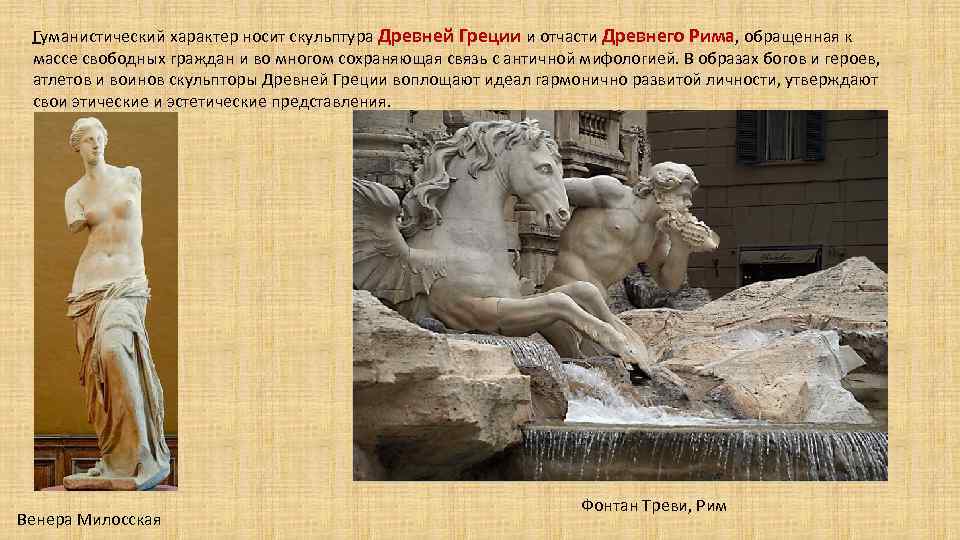 Гуманистический характер носит скульптура Древней Греции и отчасти Древнего Рима, обращенная к массе свободных