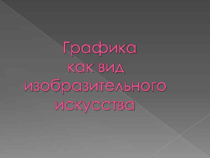 Графика как вид изобразительного искусства 