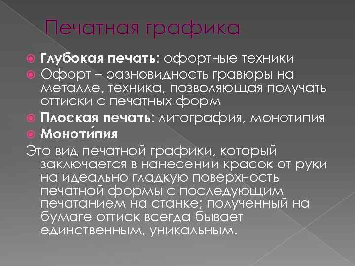 Печатная графика Глубокая печать: офортные техники Офорт – разновидность гравюры на металле, техника, позволяющая