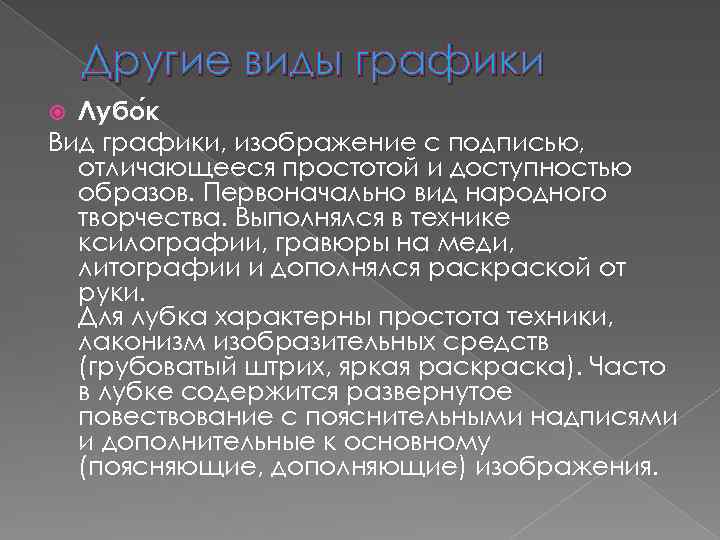 Другие виды графики Лубо к Вид графики, изображение с подписью, отличающееся простотой и доступностью