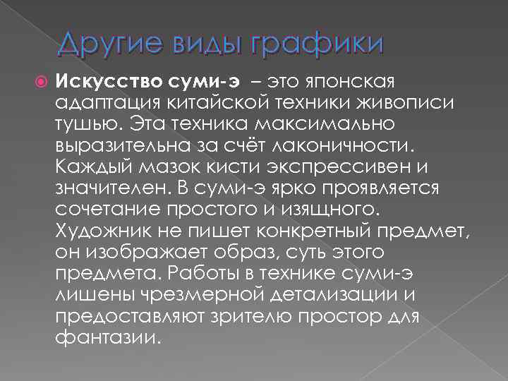 Другие виды графики Искусство суми-э – это японская адаптация китайской техники живописи тушью. Эта