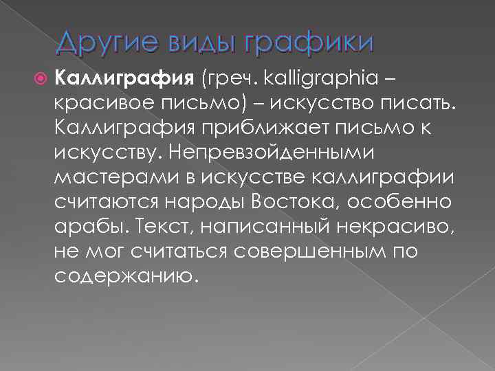 Другие виды графики Каллиграфия (греч. kalligraphia – красивое письмо) – искусство писать. Каллиграфия приближает