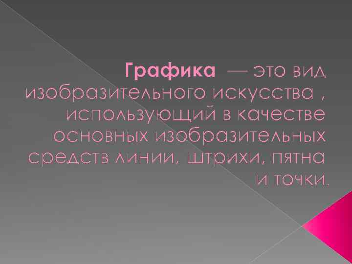 Графика — это вид изобразительного искусства , использующий в качестве основных изобразительных средств линии,