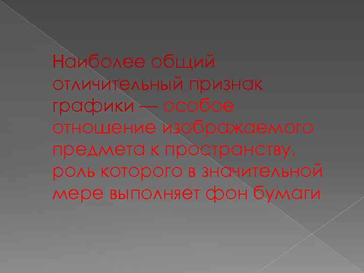 Наиболее общий отличительный признак графики — особое отношение изображаемого предмета к пространству, роль которого