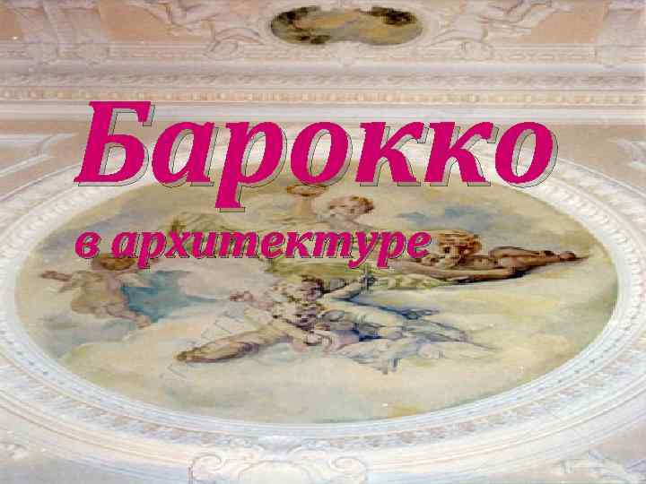 Барокко в архитектуре 
