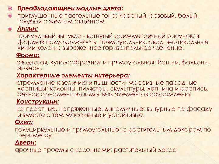 Преобладающиеи модные цвета: приглушенные пастельные тона; красный, розовый, белый, голубой с желтым акцентом. Линии:
