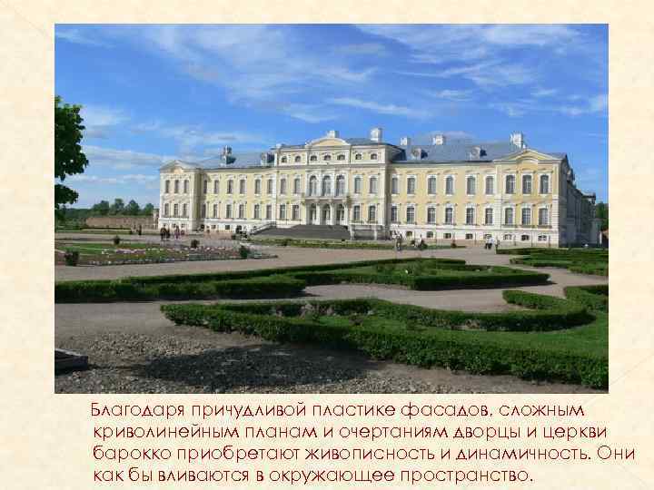 Благодаря причудливой пластике фасадов, сложным криволинейным планам и очертаниям дворцы и церкви барокко приобретают