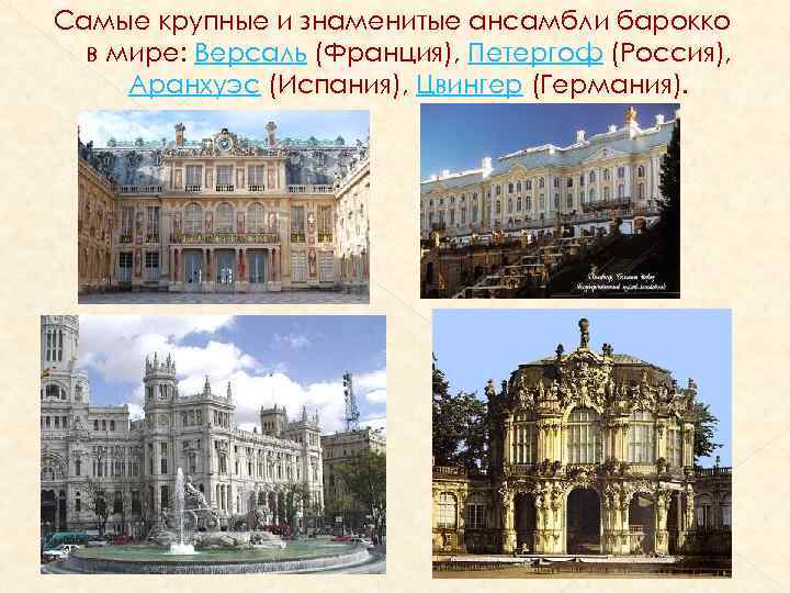 Самые крупные и знаменитые ансамбли барокко в мире: Версаль (Франция), Петергоф (Россия), Аранхуэс (Испания),