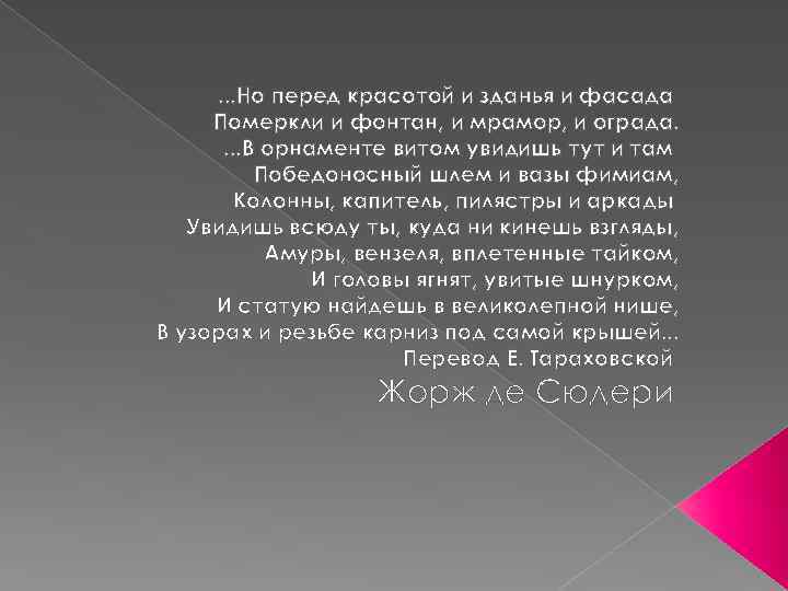 . . . Но перед красотой и зданья и фасада Померкли и фонтан, и