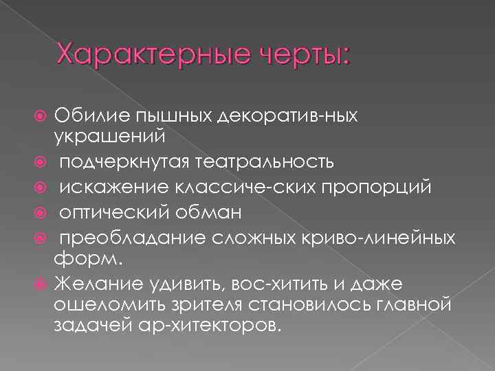 Характерные черты: Обилие пышных декоратив ных украшений подчеркнутая театральность искажение классиче ских пропорций оптический