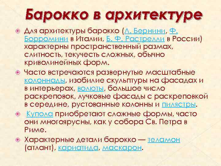 Барокко в архитектуре Для архитектуры барокко (Л. Бернини, Ф. Борромини в Италии, Б. Ф.