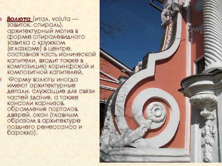 Волюта (итал. voluta — завиток, спираль), архитектурный мотив в форме спиралевидного завитка с кружком